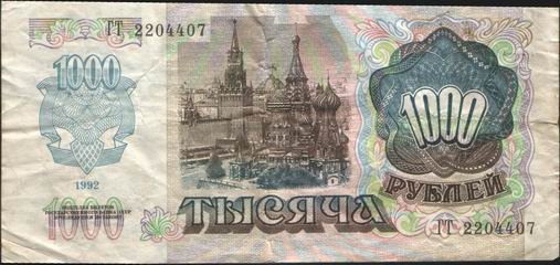 1000 рублей образца 1992 года. Обратная сторона.